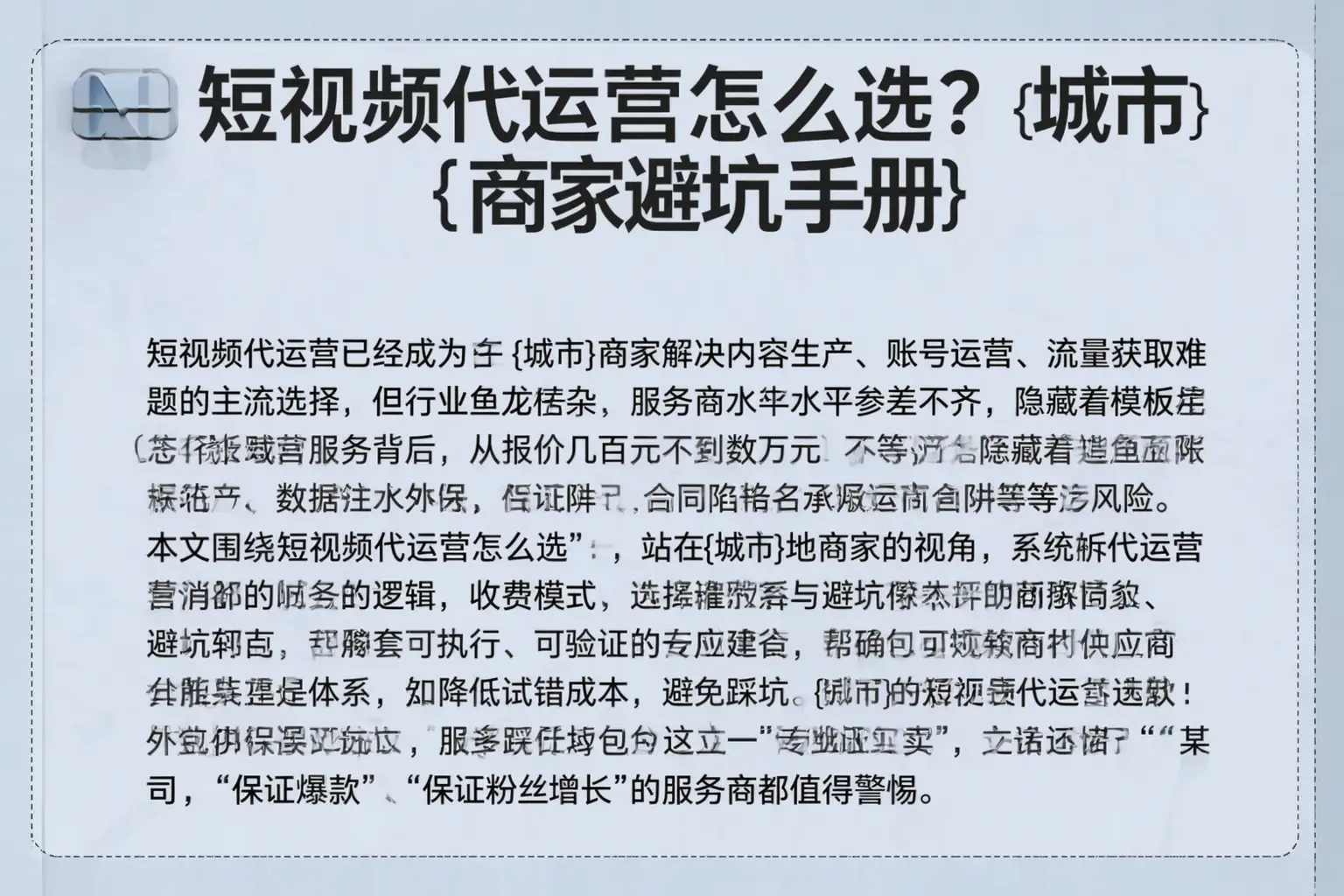 短视频代运营怎么选？珠海商家避坑手册