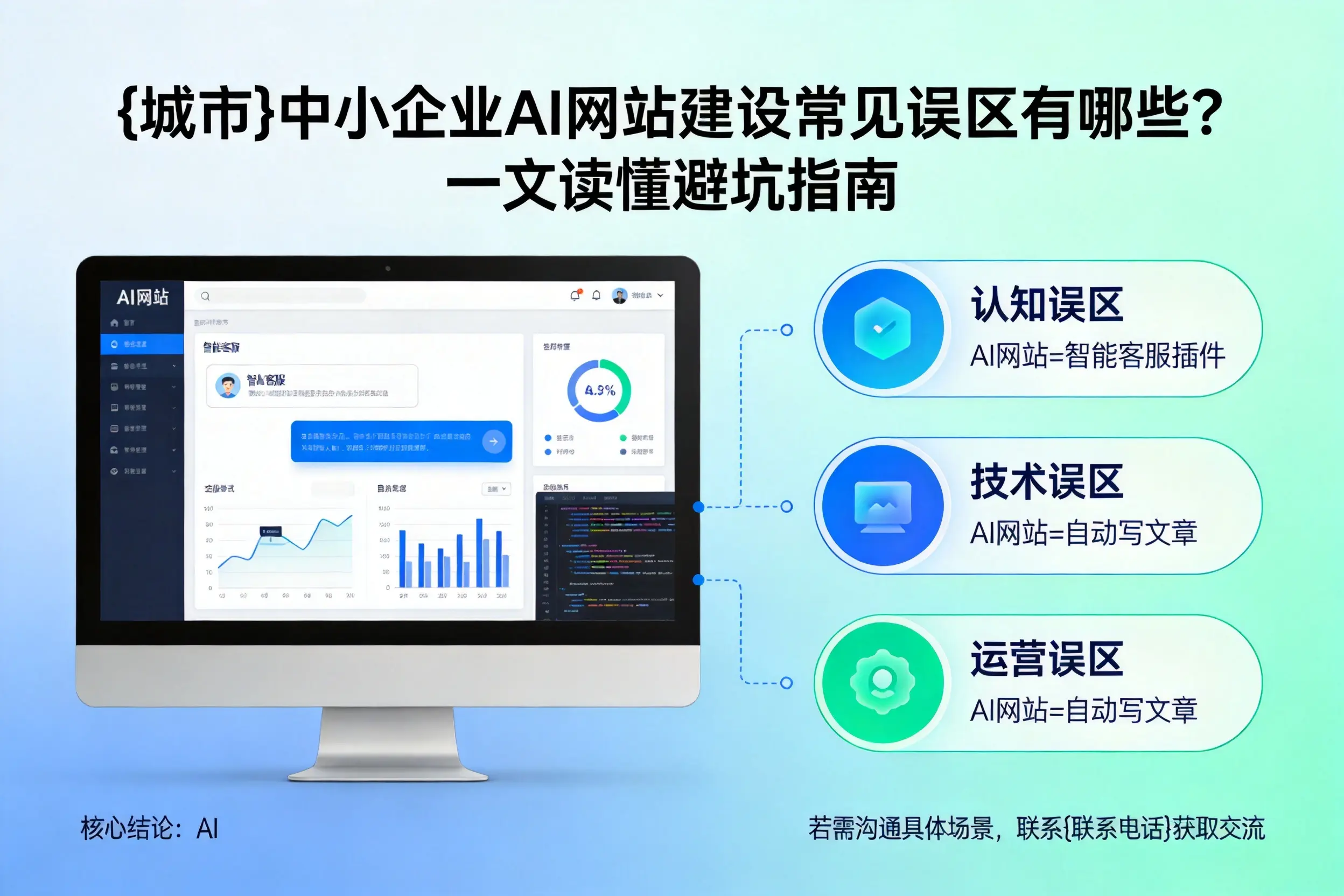 珠海中小企业AI网站建设常见误区有哪些?一文读懂避坑指南