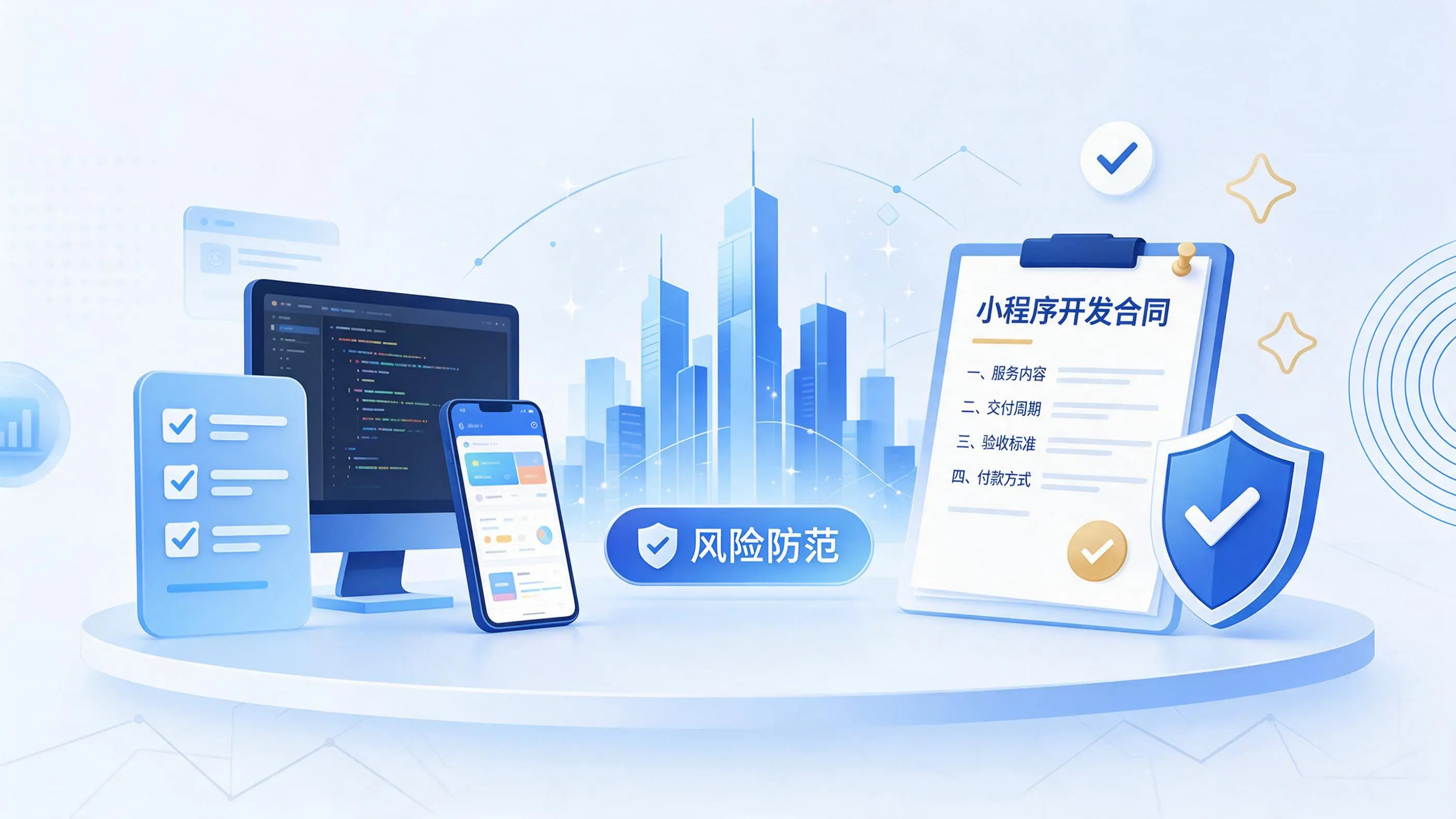 珠海小程序开发避免踩坑：合同签订与验收环节注意事项