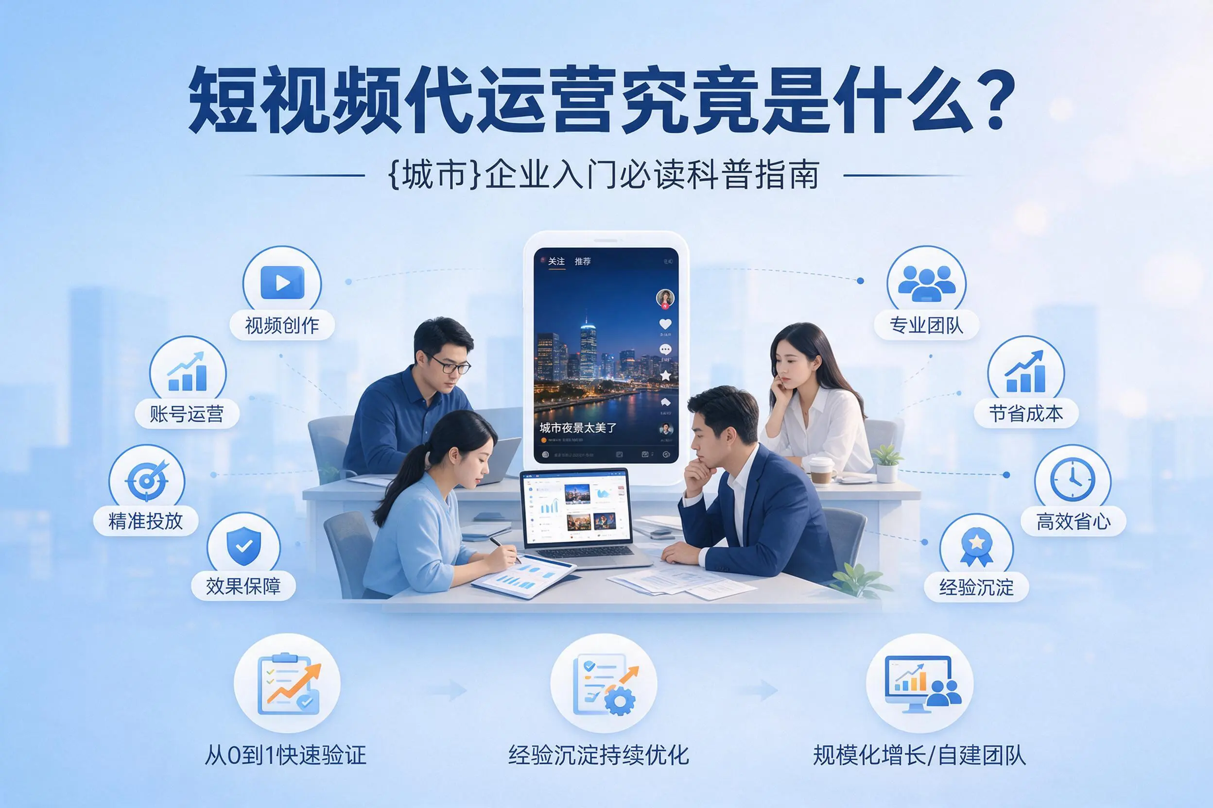 短视频代运营究竟是什么?珠海企业入门必读科普指南