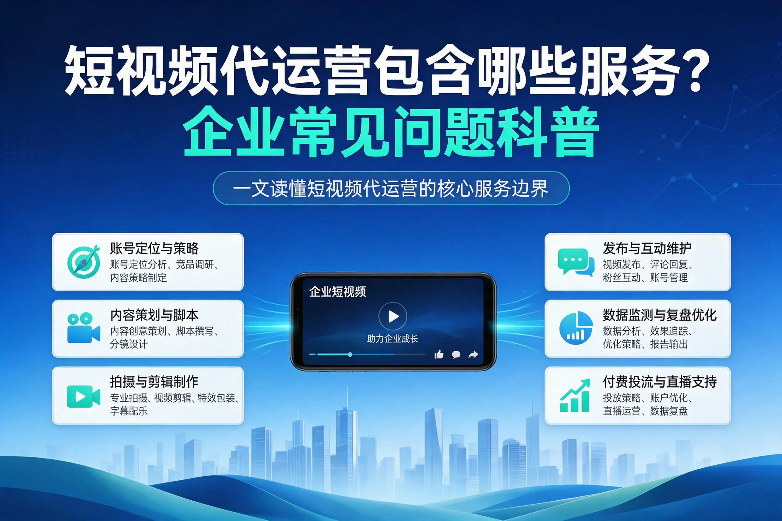 短视频代运营包含哪些服务?珠海企业常见问题科普