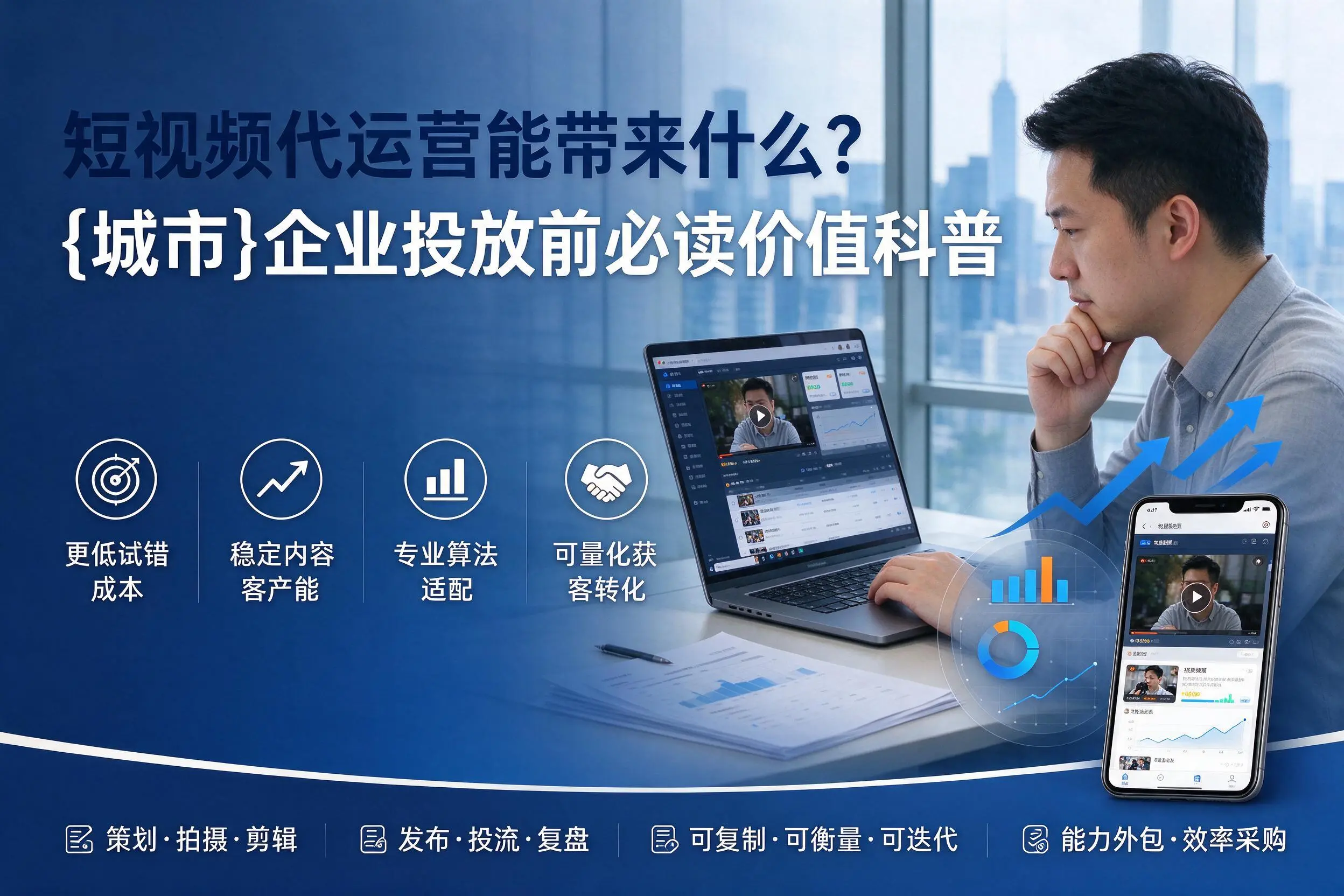 短视频代运营能带来什么?珠海企业投放前必读价值科普