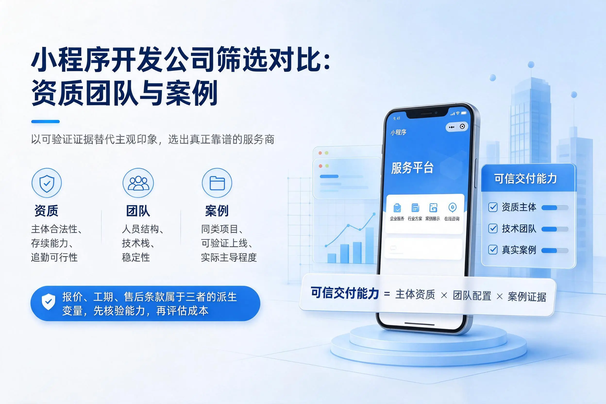 珠海小程序开发公司筛选对比：资质团队与案例