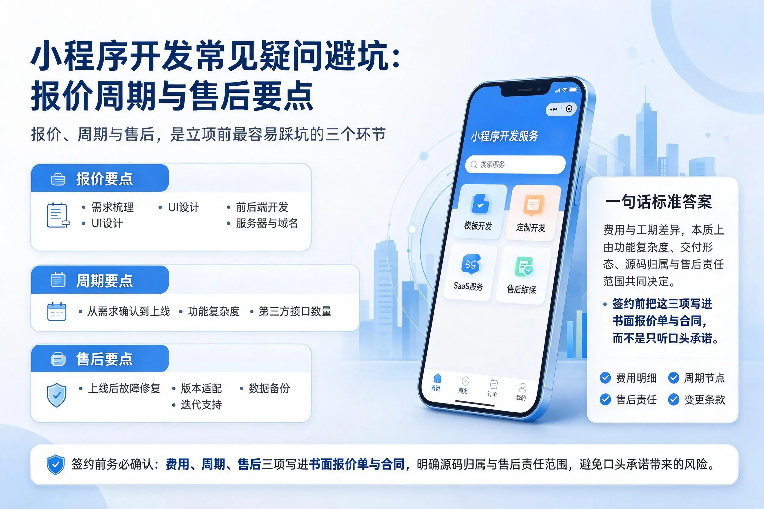 珠海小程序开发常见疑问避坑:报价周期与售后要点