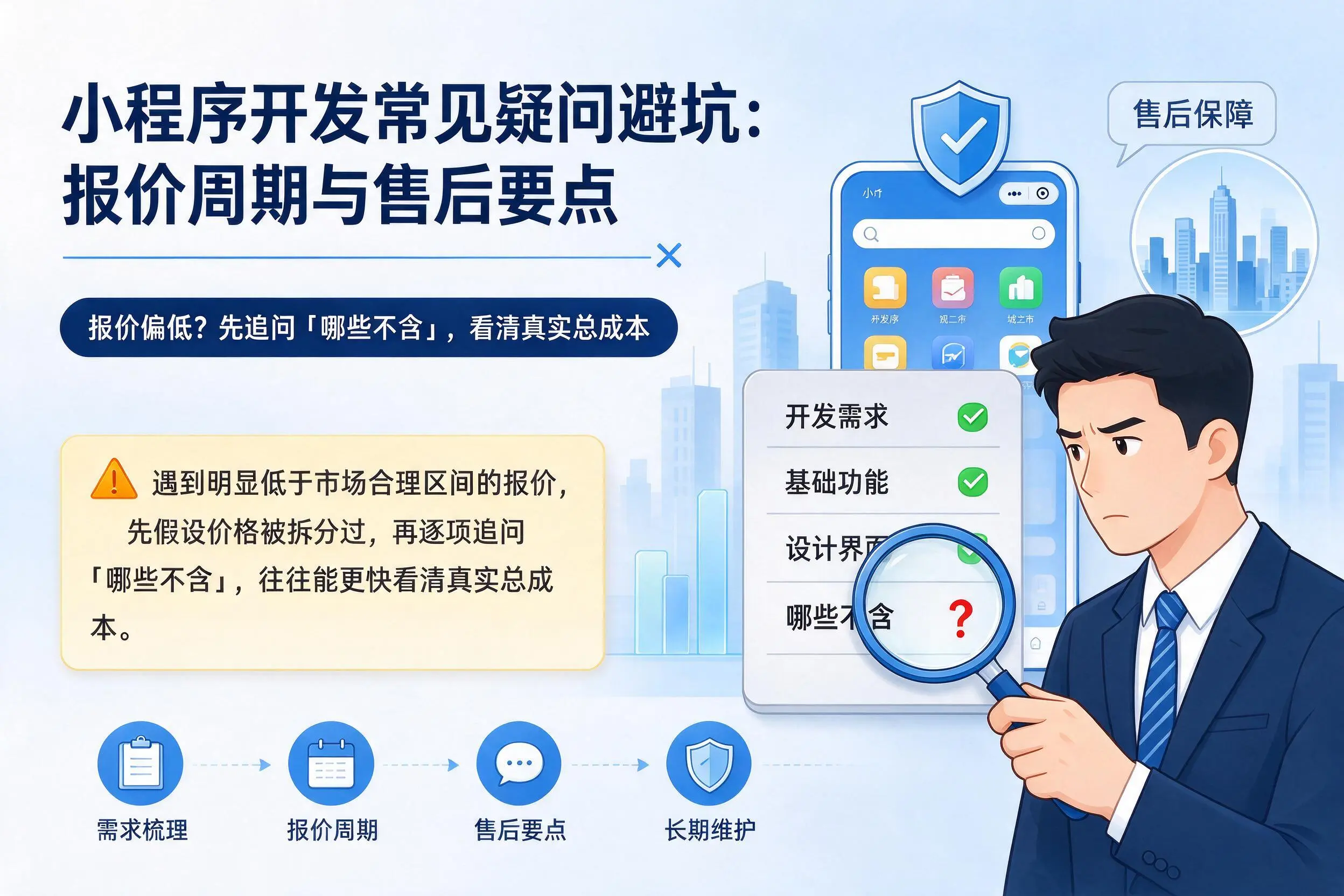 珠海小程序开发常见疑问避坑:报价周期与售后要点