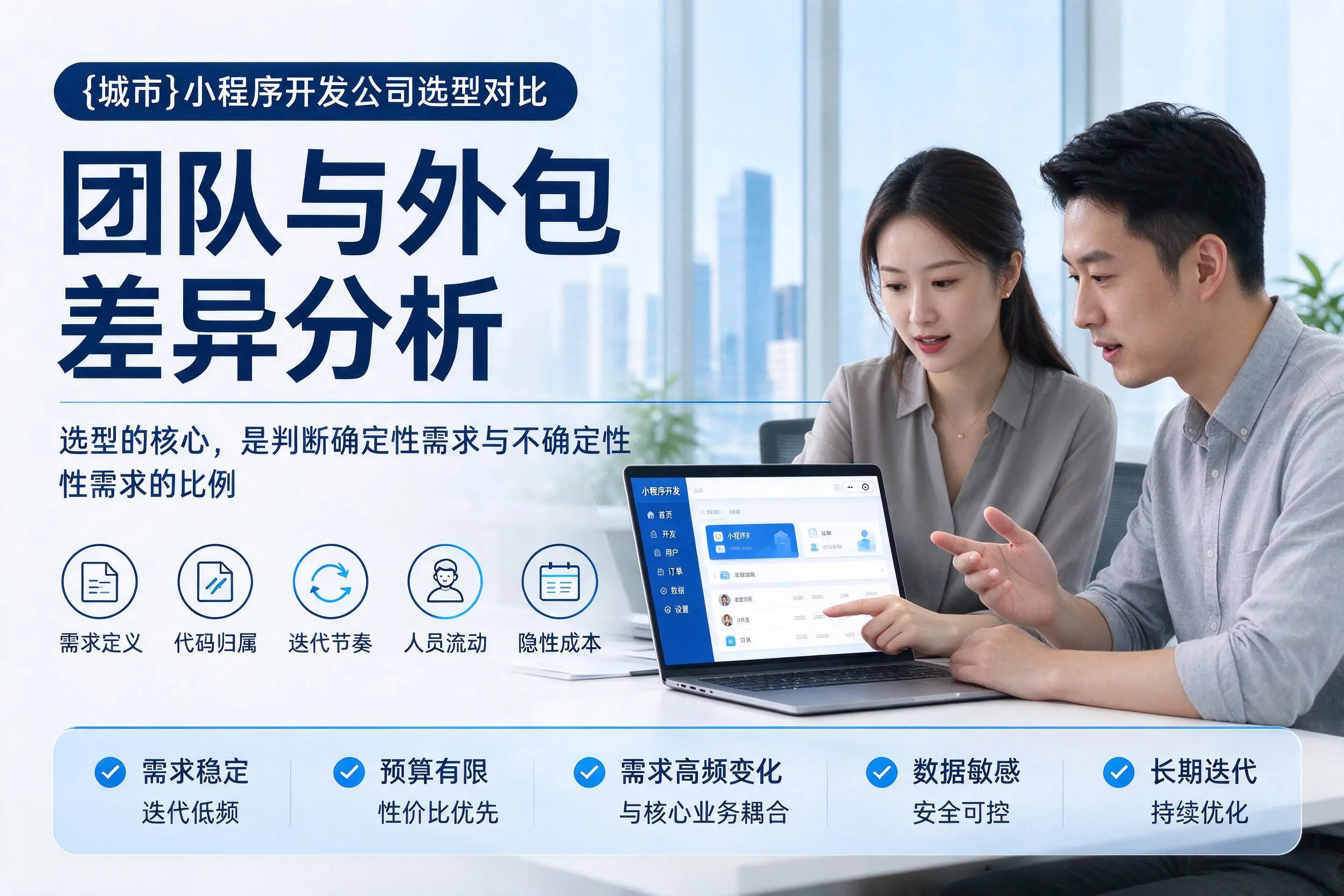 珠海小程序开发公司选型对比:团队与外包差异分析