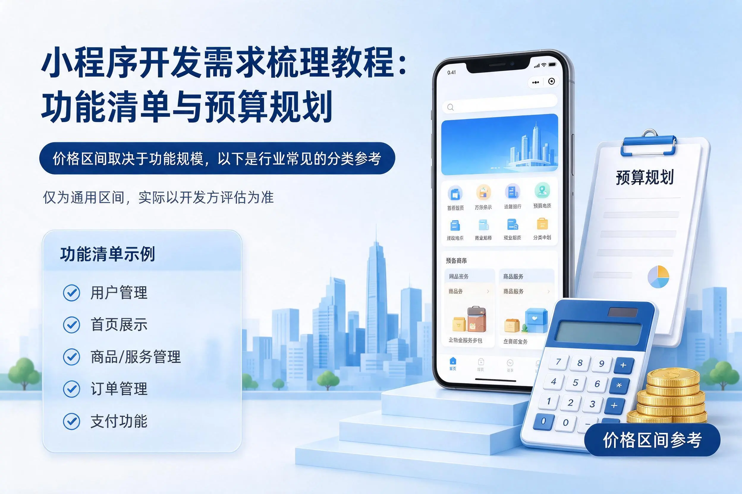 珠海小程序开发需求梳理教程:功能清单与预算规划