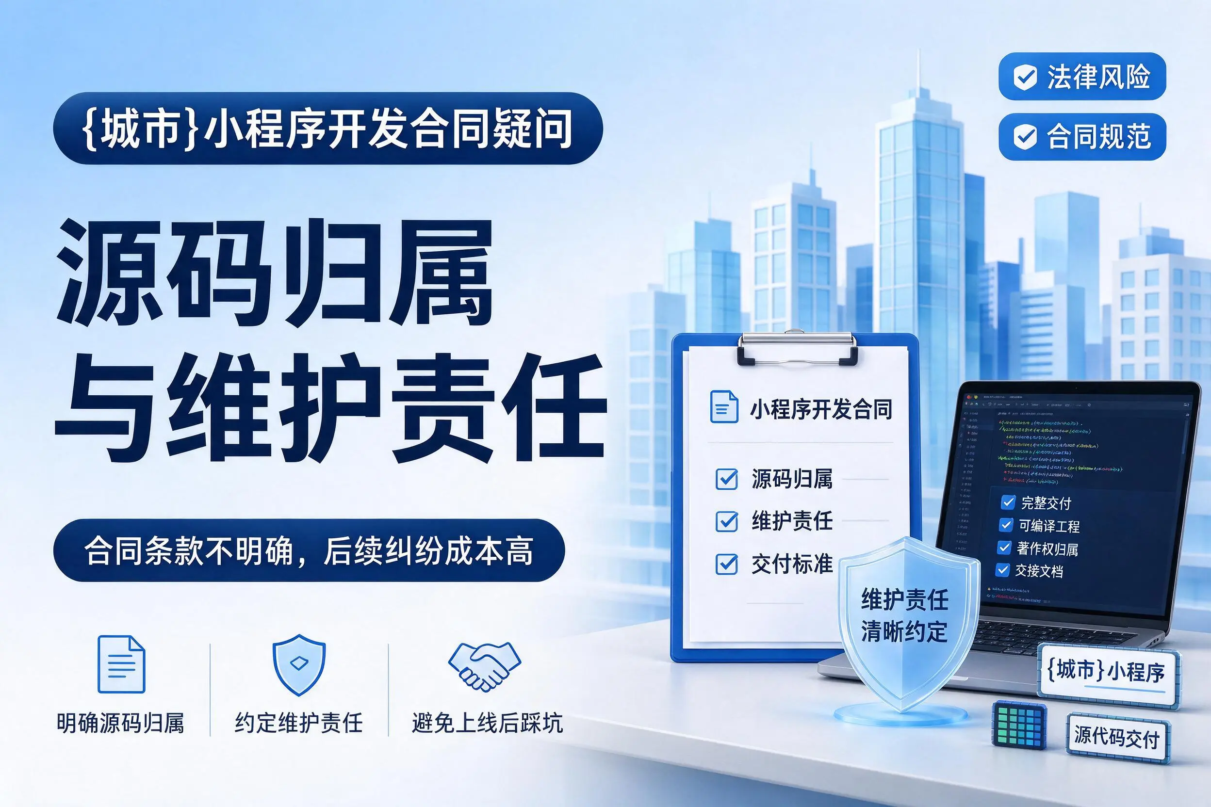 珠海小程序开发合同疑问：源码归属与维护责任
