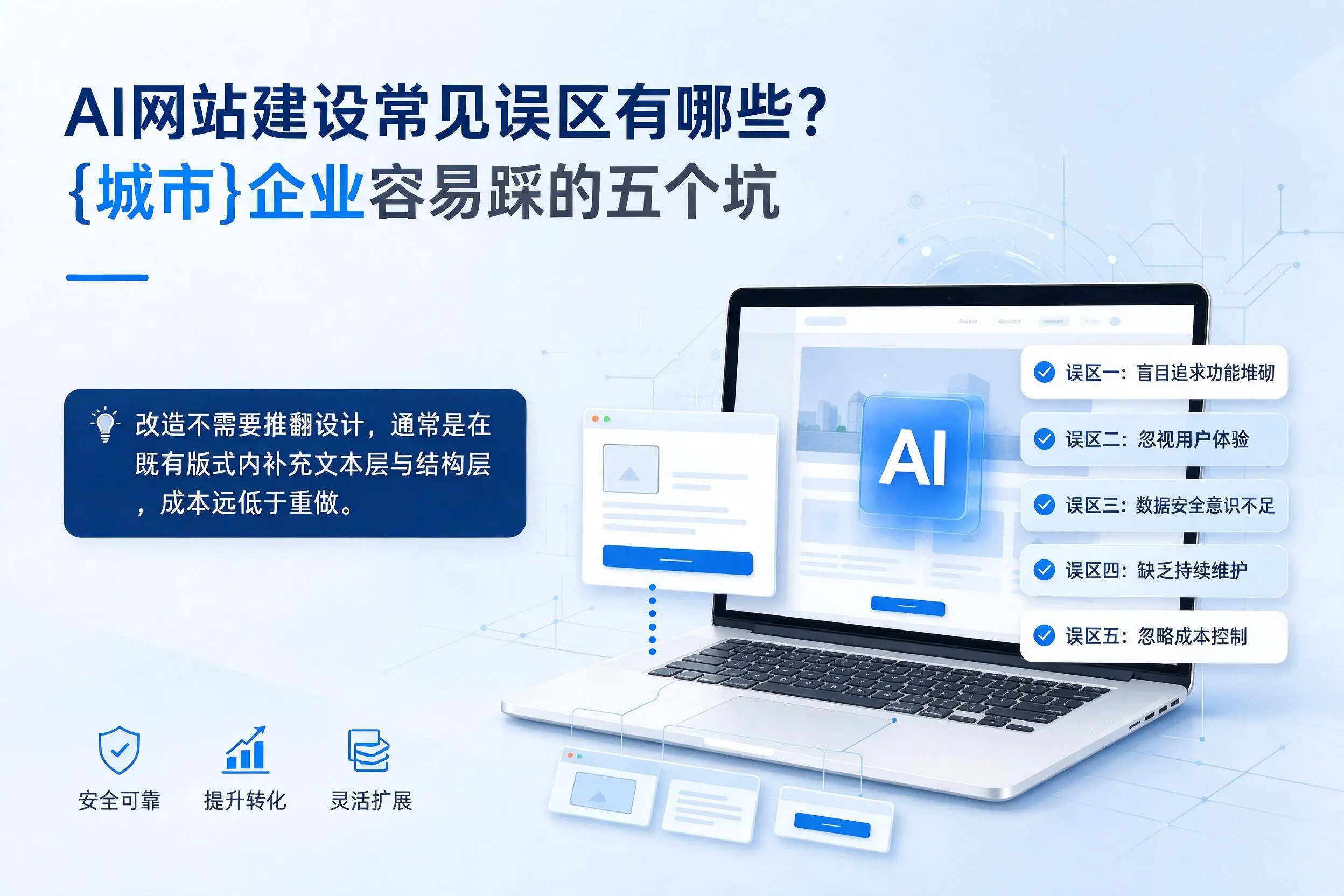 AI网站建设常见误区有哪些？珠海企业容易踩的五个坑