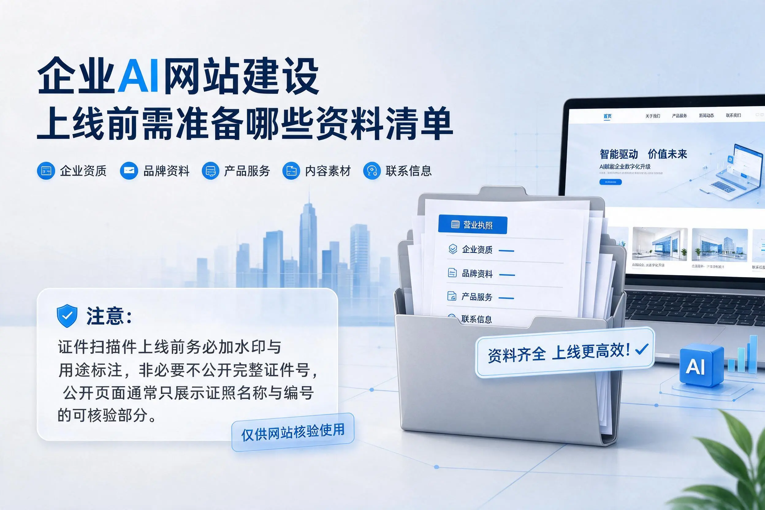 珠海企业AI网站建设上线前需准备哪些资料清单